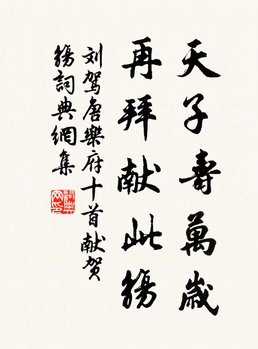 刘驾天子寿万岁，再拜献此觞书法作品欣赏