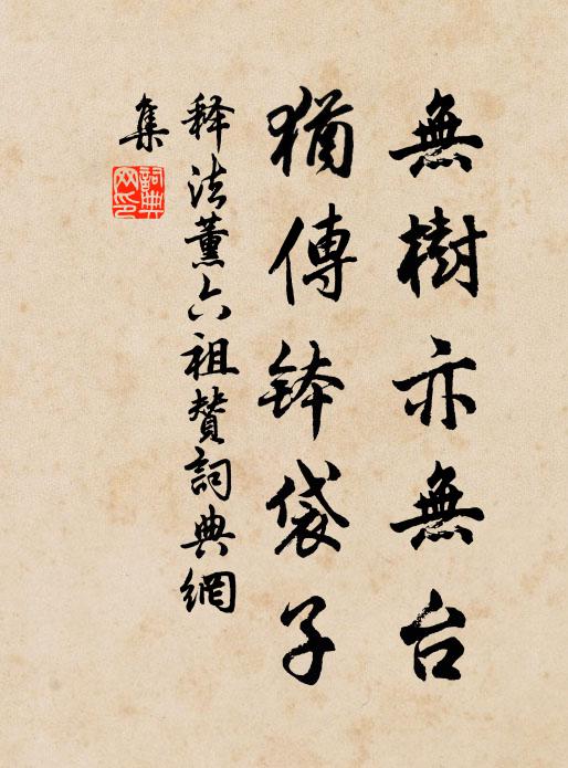 释法薰无树亦无台，犹传钵袋子书法作品欣赏