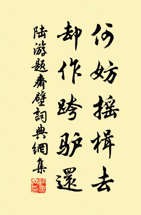 陆游何妨摇楫去，却作跨驴还书法作品欣赏