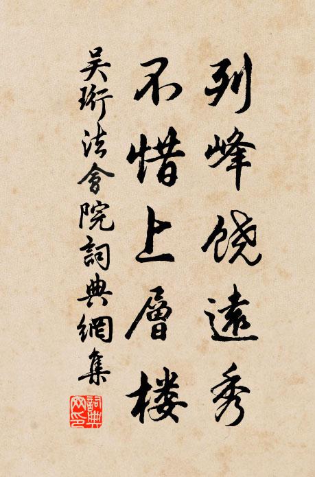 吴珩列峰饶远秀，不惜上层楼书法作品欣赏