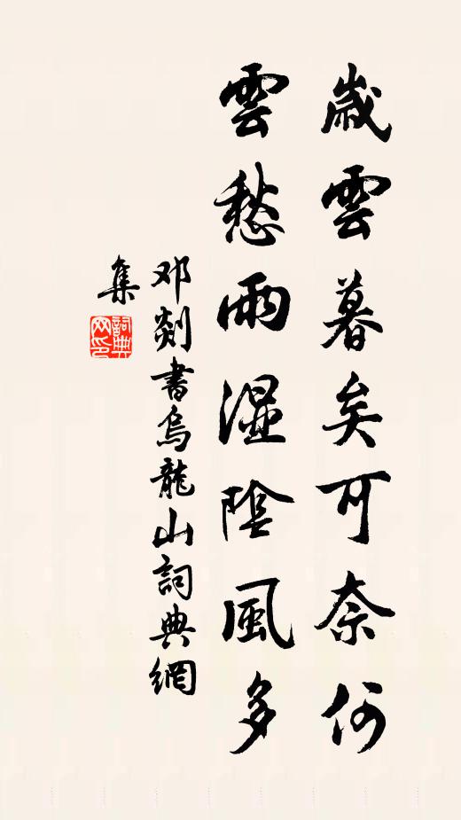 邓剡岁云暮矣可奈何，云愁雨湿阴风多书法作品欣赏