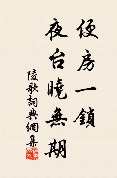 佚名便房一锁，夜台晓无期书法作品欣赏