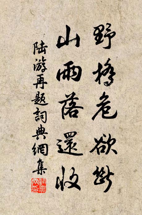 陆游野桥危欲断，山雨落还收书法作品欣赏
