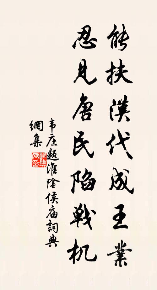 韦庄能扶汉代成王业，忍见唐民陷战机书法作品欣赏