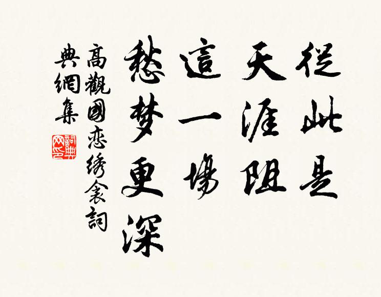 高观国从此是、天涯阻，这一场、愁梦更深书法作品欣赏