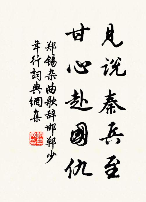 郑锡见说秦兵至，甘心赴国仇书法作品欣赏