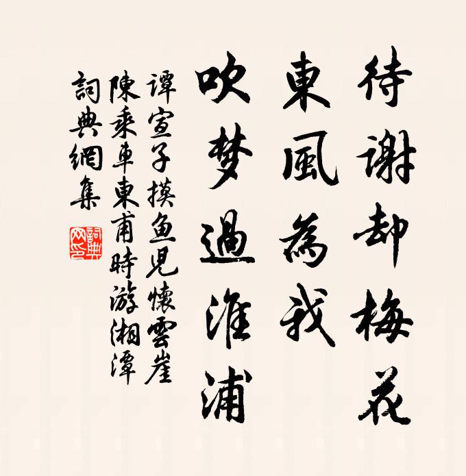 谭宣子待谢却梅花，东风为我，吹梦过淮浦书法作品欣赏