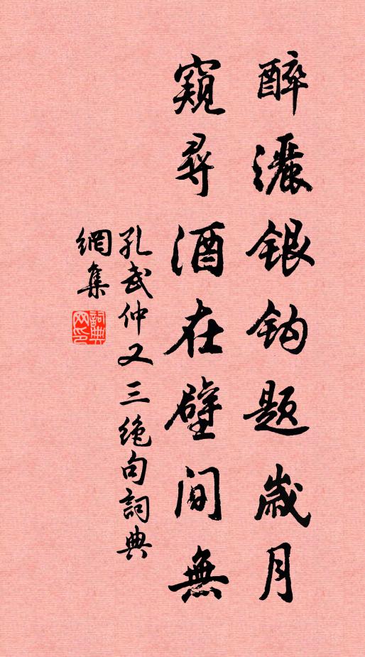 孔武仲醉洒银钩题岁月，窥寻酒在壁间无书法作品欣赏