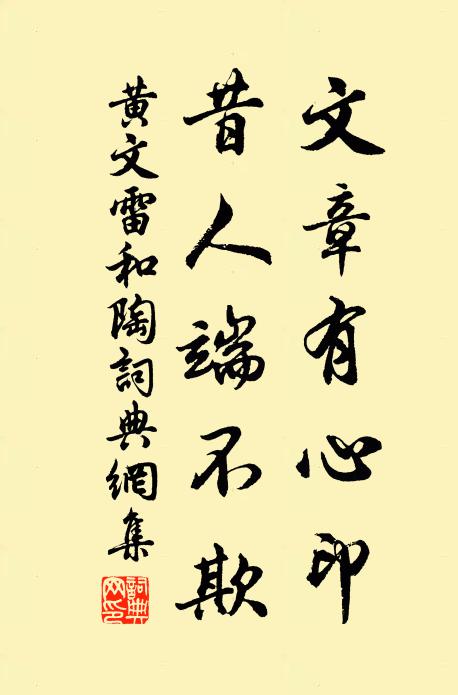 黄文雷文章有心印，昔人端不欺书法作品欣赏