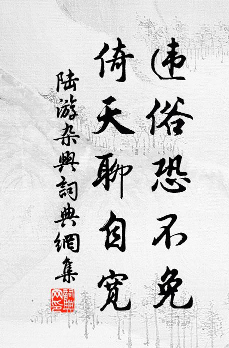 陆游违俗恐不免，倚天聊自宽书法作品欣赏