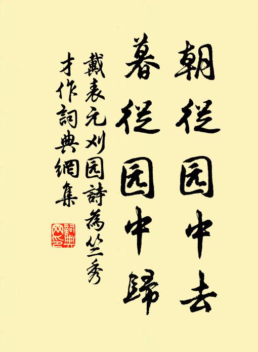 戴表元朝从园中去，暮从园中归书法作品欣赏