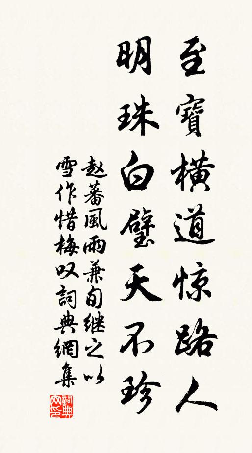 赵蕃至宝横道惊路人，明珠白璧天不珍书法作品欣赏