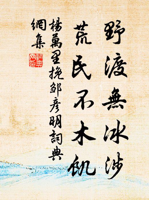 杨万里野渡无冰涉，荒民不木饥书法作品欣赏