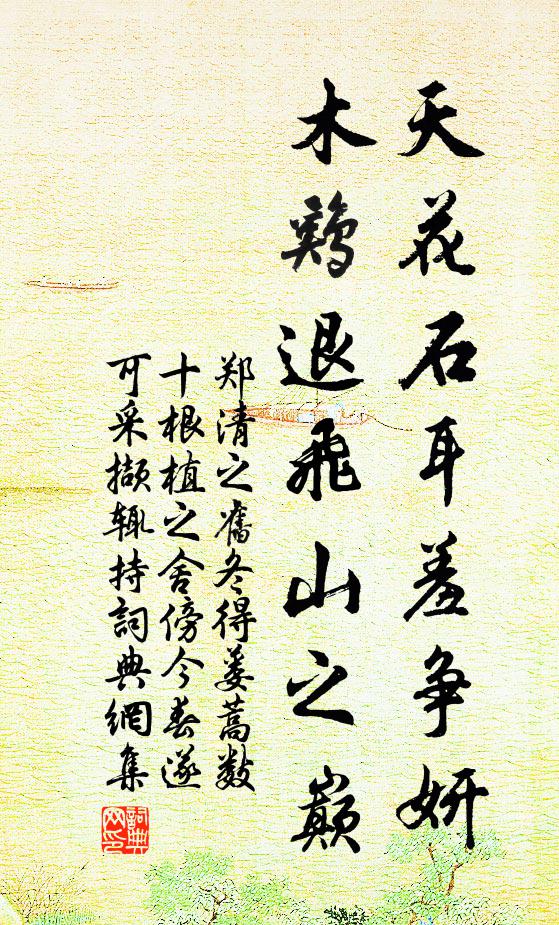 郑清之天花石耳羞争妍，木鸡退飞山之巅书法作品欣赏