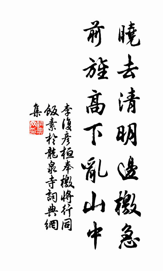 李复晓去清明边檄急，前旌高下乱山中书法作品欣赏