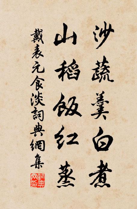 戴表元沙蔬羹白煮，山稻饭红蒸书法作品欣赏