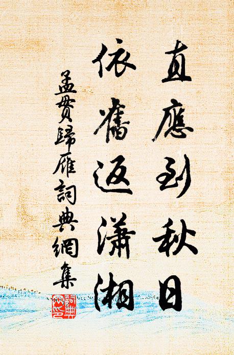 孟贯直应到秋日，依旧返潇湘书法作品欣赏