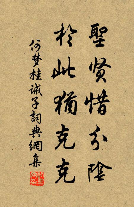 何梦桂圣贤惜分阴，於此犹克克书法作品欣赏
