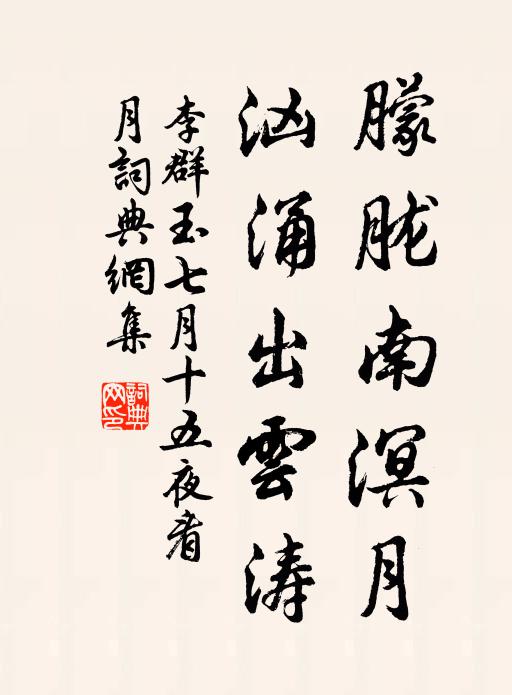 李群玉朦胧南溟月，汹涌出云涛书法作品欣赏