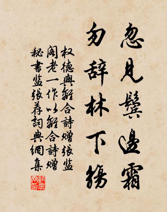 权德舆忽见鬓边霜，勿辞林下觞书法作品欣赏