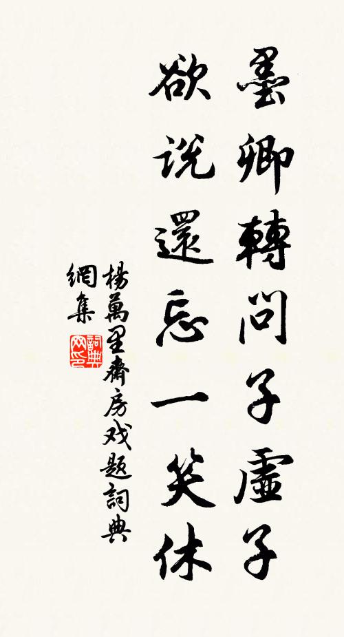 杨万里墨卿转问子虚子，欲说还忘一笑休书法作品欣赏