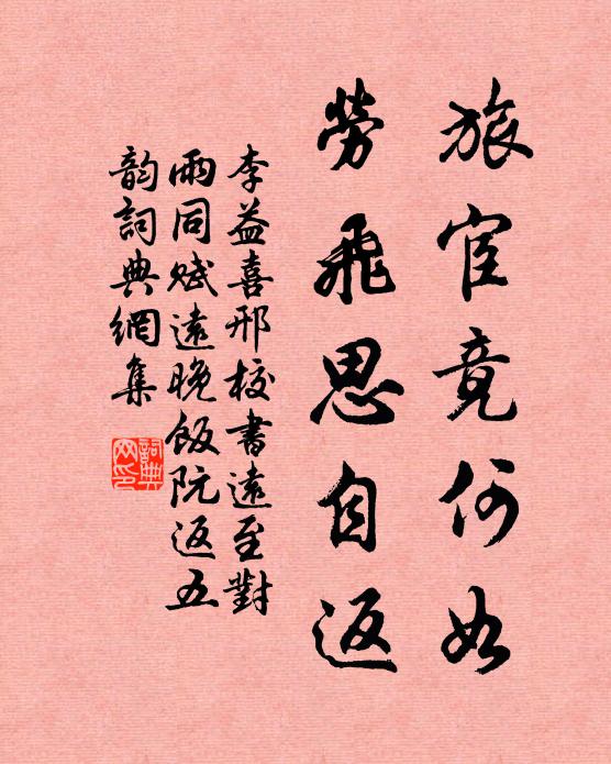 李益旅宦竟何如，劳飞思自返书法作品欣赏