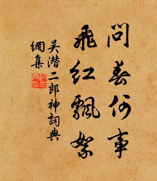 吴潜问春何事，飞红飘絮书法作品欣赏