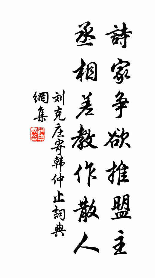 刘克庄诗家争欲推盟主，丞相差教作散人书法作品欣赏
