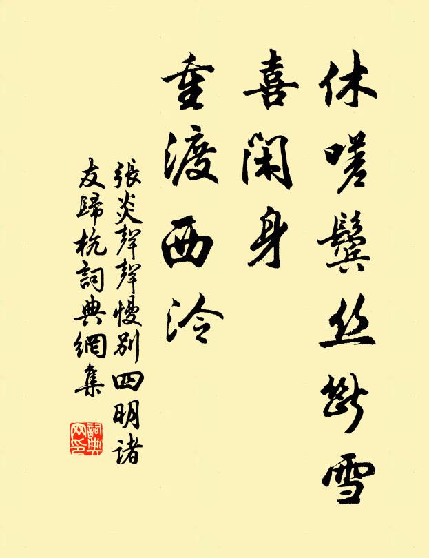 张炎休嗟鬓丝断雪，喜闲身、重渡西泠书法作品欣赏