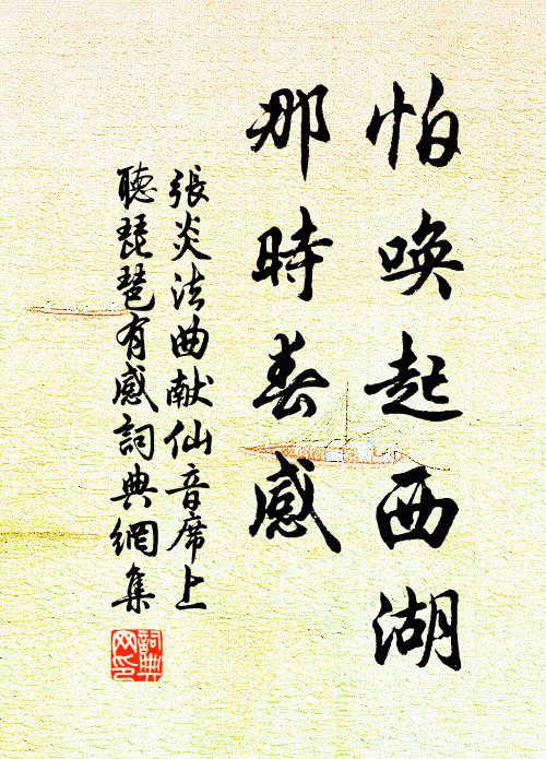 张炎怕唤起西湖，那时春感书法作品欣赏