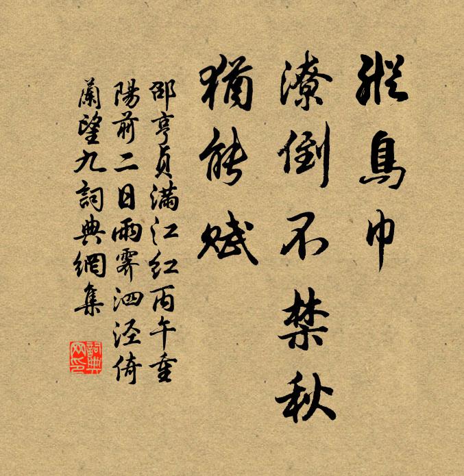 邵亨贞纵鸟巾、潦倒不禁秋，犹能赋书法作品欣赏