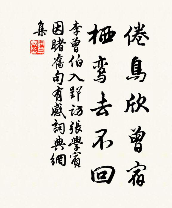 李曾伯倦鸟欣曾宿，栖鸾去不回书法作品欣赏