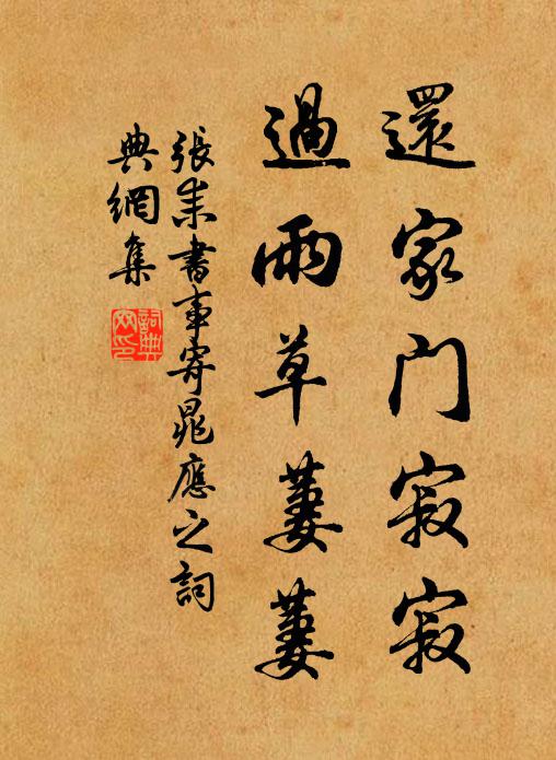 张耒还家门寂寂，过雨草萋萋书法作品欣赏