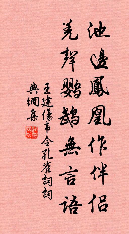 王建池边凤凰作伴侣，羌声鹦鹉无言语书法作品欣赏