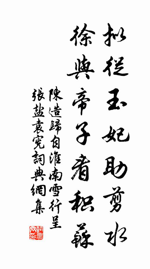 陈造拟从玉妃助剪水，徐与帝子看积苏书法作品欣赏