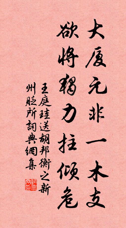 王庭珪大厦元非一木支，欲将独力拄倾危书法作品欣赏