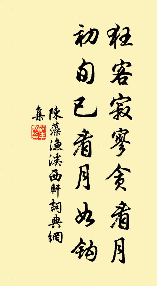 陈藻狂客寂寥贪看月，初旬已看月如钩书法作品欣赏