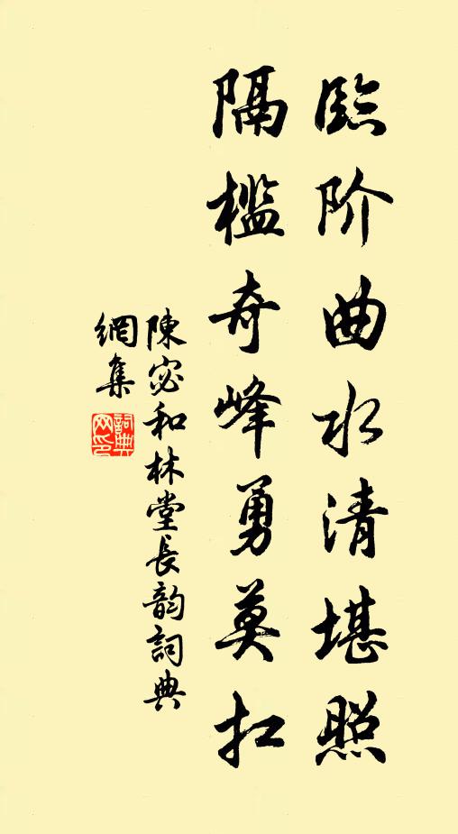 陈宓临阶曲水清堪照，隔槛奇峰勇莫扛书法作品欣赏