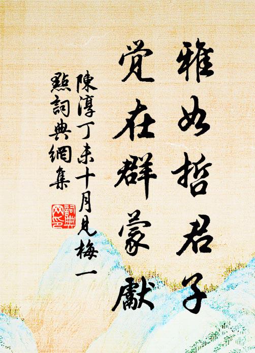 陈淳雅如哲君子，觉在群蒙先书法作品欣赏