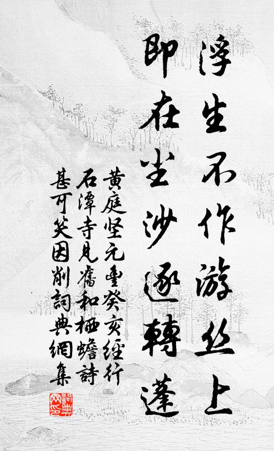 黄庭坚浮生不作游丝上，即在尘沙逐转蓬书法作品欣赏