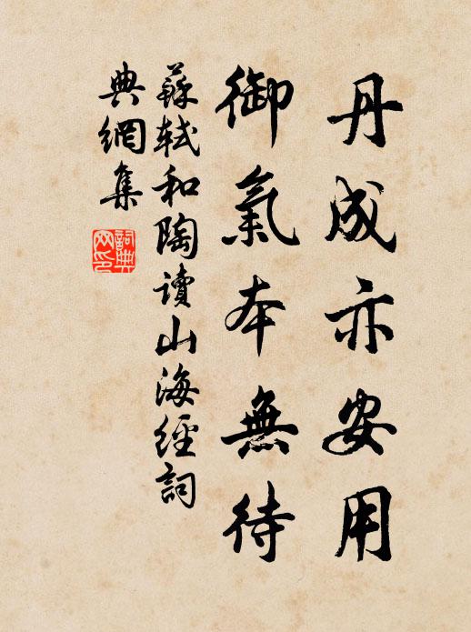 苏轼丹成亦安用，御气本无待书法作品欣赏