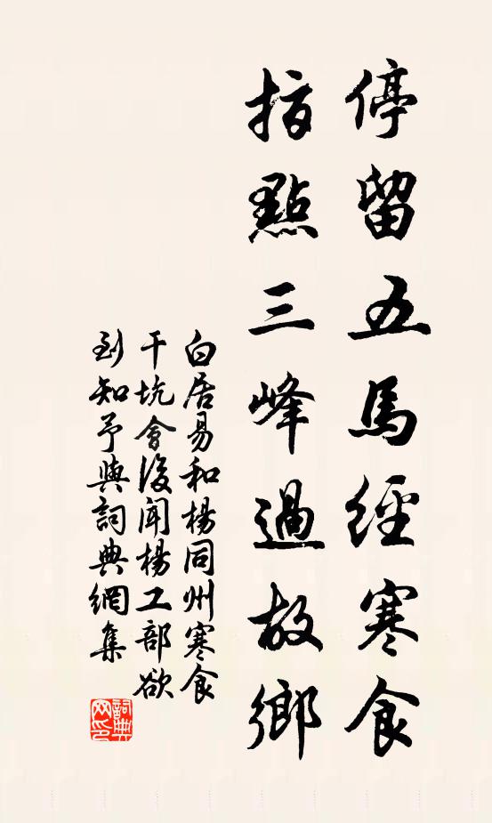 白居易停留五马经寒食，指点三峰过故乡书法作品欣赏