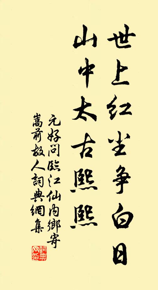 元好问世上红尘争白日，山中太古熙熙书法作品欣赏