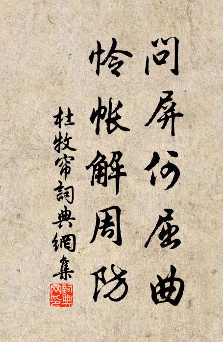 杜牧问屏何屈曲，怜帐解周防书法作品欣赏