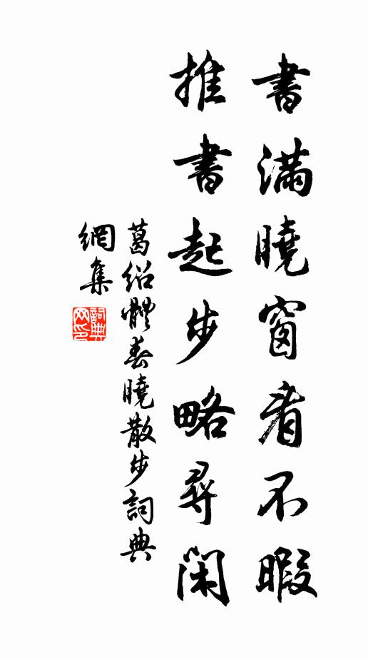 葛绍体书满晓窗看不暇，推书起步略寻闲书法作品欣赏