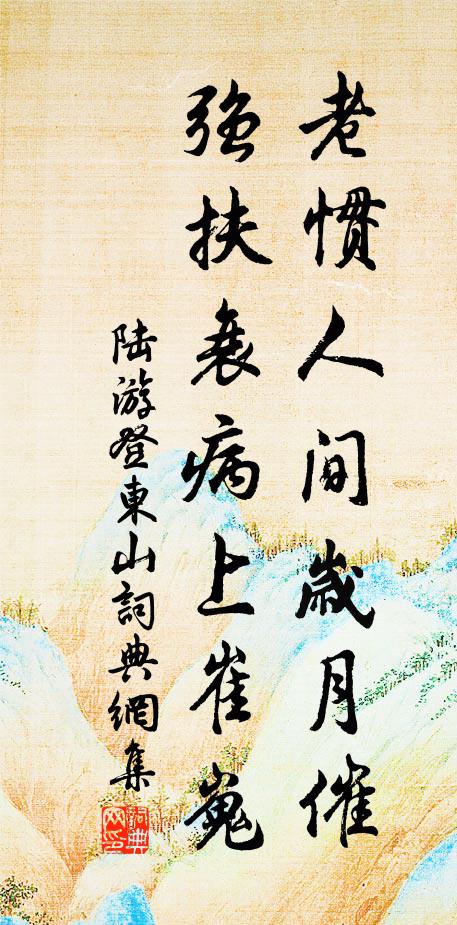 陆游老惯人间岁月催，强扶衰病上崔嵬书法作品欣赏