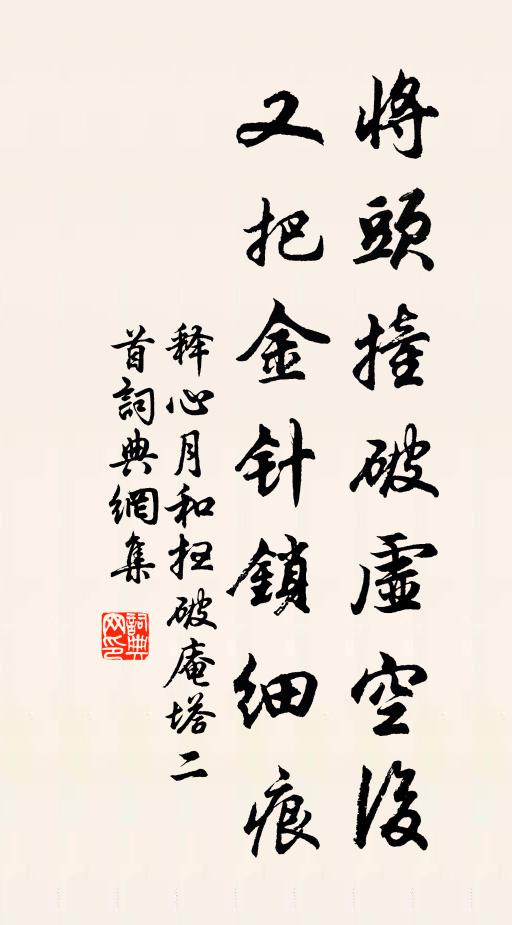 释心月将头撞破虚空后，又把金针锁细痕书法作品欣赏