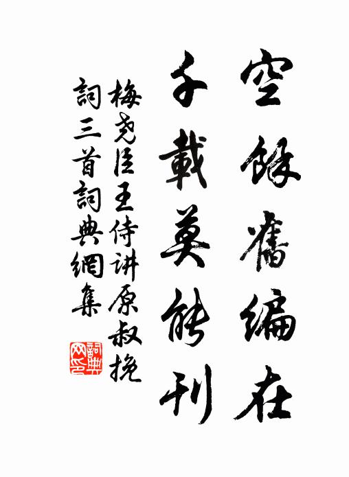 梅尧臣空余旧编在，千载莫能刊书法作品欣赏