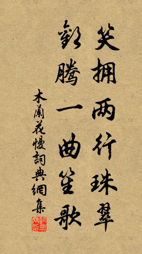 佚名笑拥两行珠翠，欢腾一曲笙歌书法作品欣赏