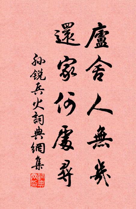 孙锐庐舍人无几，还家何处寻书法作品欣赏